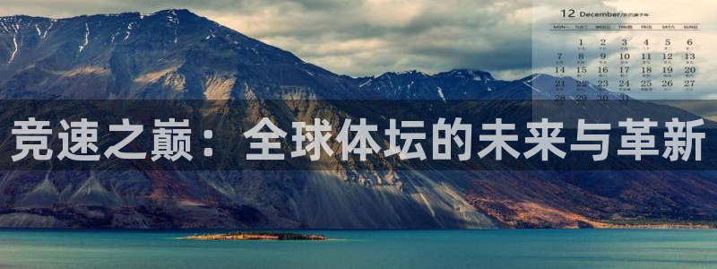 MK体育官方正版app娱乐下载:竞速之巅:全球体坛的未来与革