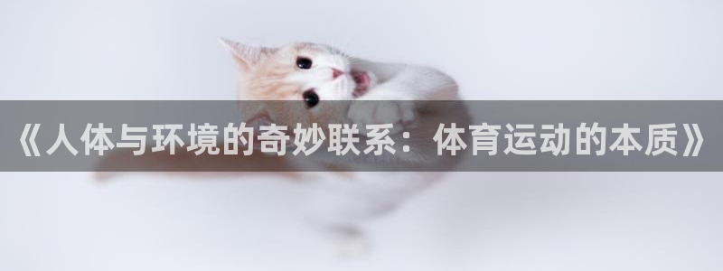 海南MK体育官网下载发展怎么样:《人体与环境的奇妙联系:体育