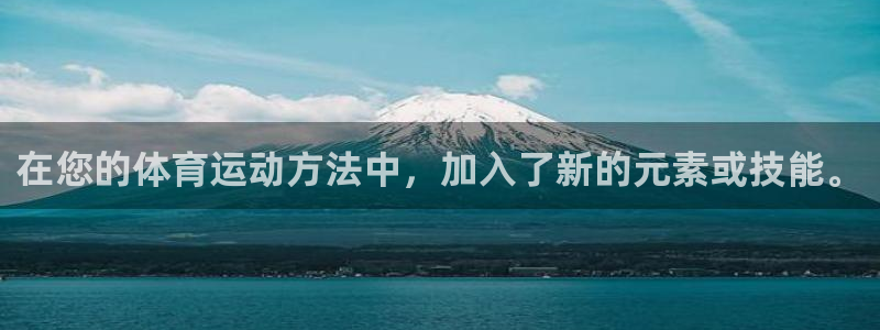 MK体育官网下载招商电话:在您的体育运动方法中,加入了新的元