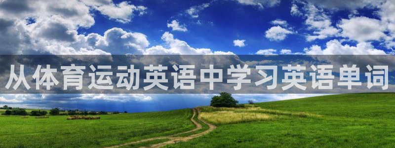 MK体育官网下载招商电话地址是多少:从体育运动英语中学习英语