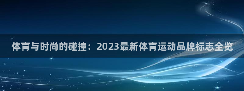 MK体育官网下载开户:体育与时尚的碰撞:2023最新体育运动