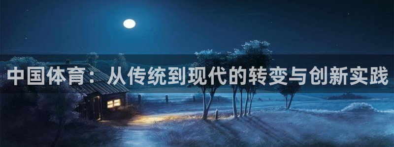 MK体育官网下载平台假的吗是真的吗:中国体育:从传统到现代的